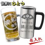 名入れ グラス ビールジョッキ ビアグラス 真空断熱ステンレスタンブラー/焼酎 酒 敬老の日 父の日 母の日 誕生日プレゼント 女性 男性 還暦祝い 退職祝い 昇進