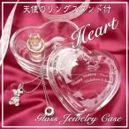 名入れ　ハート型ガラスのジュエリーケース（天使のリングスタンド付） 結婚祝い 記念日 結婚記念日 引き出物 お祝い   誕生日プレゼント　母の日　クリスマスプ