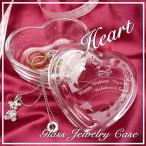 名入れ　ハート型ガラスのジュエリーケース　 結婚祝い 記念日 結婚記念日 引き出物 お祝い   誕生日プレゼント　母の日　クリスマスプレゼント　ホワイトデー