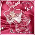 名入れ　星型ガラスのジュエリーケース（天使のリングスタンド付） 結婚祝い 記念日 結婚記念日 引き出物 お祝い   誕生日プレゼント　母の日　クリスマスプレゼ