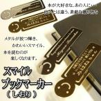 名入れ 刻印 スマイル ブックマーカー （しおり） バレンタイン ギフト 卒業記念品  入学祝い 就職祝い 退職祝い 開業祝い 贈り物  プレゼント 誕生日プレゼント