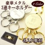 名入れ 刻印 り メタル 3連 キーホルダー  バレンタイン ギフト 卒業記念品  入学祝い 就職祝い 退職祝い 開業祝い 贈り物  プレゼント 誕生日プレゼント