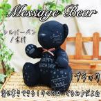 結婚祝い　２次会 メッセージ ベア (ブラック） 結婚祝い プレゼント 結婚祝いや結婚記念日の贈り物 結婚式 ギフト 結婚記念日 両親/結婚祝い プレゼント/結婚祝