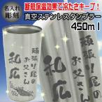名入れ 和柄 ステンレスタンブラー グラス 焼酎 母の日 父の日 ギフト 誕生日プレゼント 還暦祝い 退職祝い 昇進祝い 敬老の日 還暦祝い 古希 喜寿 傘寿 米寿祝