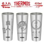 名入れ サーモス・THERMOS 真空断熱構造ステンレスタンブラー スリム 400ml ペアセット JDI-400P 母の日 父の日 ギフト ビール 焼酎 酒 食器 保冷保温・魔法瓶構