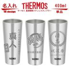 名入れ グラス サーモス・THERMOS 真空断熱ステンレスタンブラー スリム 400ml 単品 JDI-400 母の日 父の日 ギフト 誕生日プレゼント 男性 女性 還暦祝い 退職祝