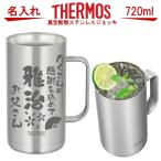 名入れ サーモス THERMOS  真空断熱 ステンレスジョッキ JDK-720 大容量720ml 成人の日 父の日 ギフト ビール 焼酎 酒 食器 卒業祝い 誕生日プレゼント 女性 男