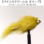 ストリーマー SP ストリーマー パインスクワーレル オリーブ (#6 #8 #10) フライ フライフィッシング入門 完成品フライ ルアー 釣り 川 渓流 管理 エリア