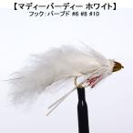 ストリーマー SP ストリーマー マディーバーディー ホワイト (#6 #8 #10) フライ  完成品フライ ルアー 釣り 川 渓流 管理 エリア