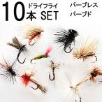 10本セット ドライフライ(#12 #14 #16)  オススメ エリア 管理 フライフィッシング お試しフライ