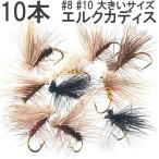 ドライフライセット 大型エルクヘア カディス10本 バーブレス バーブド 大型 完成品フライ ルアー 釣り