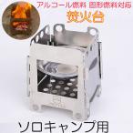 焚き火台 ウッドストーブ オススメ 折り畳み コンパクト キャンプ  アルコール 燃料 固形 炭 木 バーベキュー BBQ キャンプ