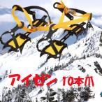 アイゼン 雪山 雪遊び 10本爪 スキーガイド 登山 トレッキング 雪渓