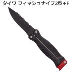 DAIWA ダイワ フィッシュナイフ 2型+F ブラック 日本製 折りたたみ コンパクト ナイフ フライ ルアー 渓流 海 釣り