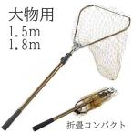土日は10%off タモ網 たも 網 大物 おすすめ 青物 1.5m 1.8m 堤防 海釣り 海 安い ネット 柄 釣り