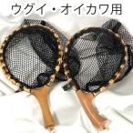 ランディングネット おすすめ 竹・木製 木目 ラバー 