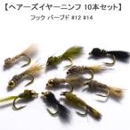 ニンフ ヘアーズイヤーニンフ 10本セット #14 フライフィッシング ルアー 釣り 川 渓流 管理