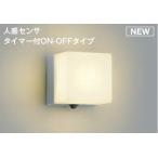 ショッピングau コイズミ照明c ポーチ灯 AU52656 人感センサ付タイマー付ON/OFFタイプ 電球色 工事必要