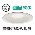 大光電機 屋内・屋外兼用ベースダウンライト DDL5693AW 温白色 Φ150 白熱灯60W相当 工事必要