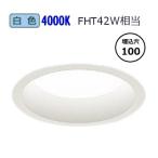 遠藤照明 ダウンライト EFD9044W 無線�