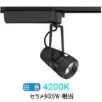 遠藤照明 ダクトレール用スポット�