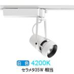 遠藤照明 ダクトレール用スポット�