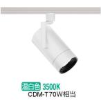 遠藤照明 ダクトレール用スポット�