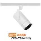 遠藤照明 ダクトレール用スポット�