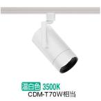 遠藤照明 ダクトレール用スポット�