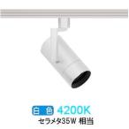 遠藤照明 ダクトレール用スポット