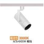 遠藤照明 ダクトレール用スポット