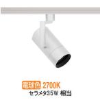 遠藤照明 ダクトレール用スポット�