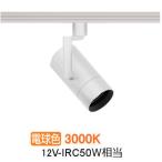 遠藤照明 ダクトレール用スポット�