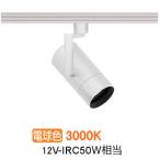 遠藤照明 ダクトレール用スポット�