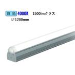 遠藤照明 間接照明  リニアT5  L=1200 E