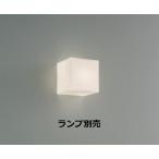 遠藤照明 ブラケット 屋内用 ランプ