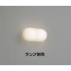 遠藤照明 ブラケット 屋内用 ランプ