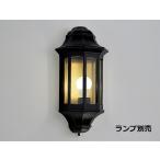遠藤照明 アウトドアブラケット ラ