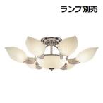 遠藤照明 シャンデリア ランプ別売 