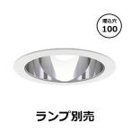 遠藤照明 ベースダウンライト ラン�