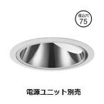 遠藤照明 ダウンライト ERD8484W 調光�