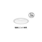 遠藤照明 ダウンライト ERD8799WB (電�