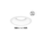 遠藤照明 ダウンライト ERD9809W 調光