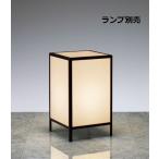 遠藤照明 和風スタンド ランプ別売 