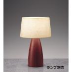 遠藤照明 スタンド ランプ別売  無�