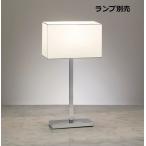 遠藤照明 テーブルスタンド ランプ
