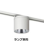 遠藤照明 ダクトレール用シーリン
