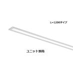 遠藤照明 ベースライト(ユニット別�