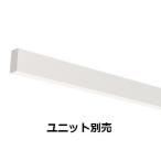 遠藤照明 ベースライト(ユニット別