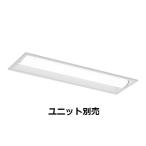 遠藤照明 ベースライト ユニット別